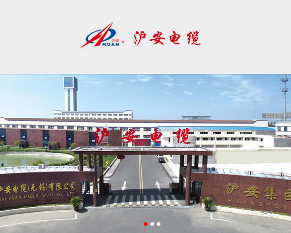 上海滬安電纜（無(wú)錫）有限公司